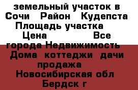 земельный участок в Сочи › Район ­ Кудепста › Площадь участка ­ 7 › Цена ­ 500 000 - Все города Недвижимость » Дома, коттеджи, дачи продажа   . Новосибирская обл.,Бердск г.